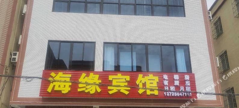阳西海缘宾馆图片