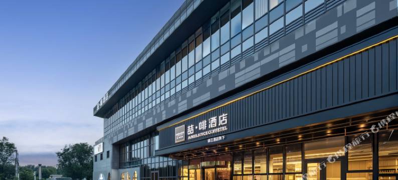 喆啡酒店(北京亦庄经济开发区科创一街店)图片