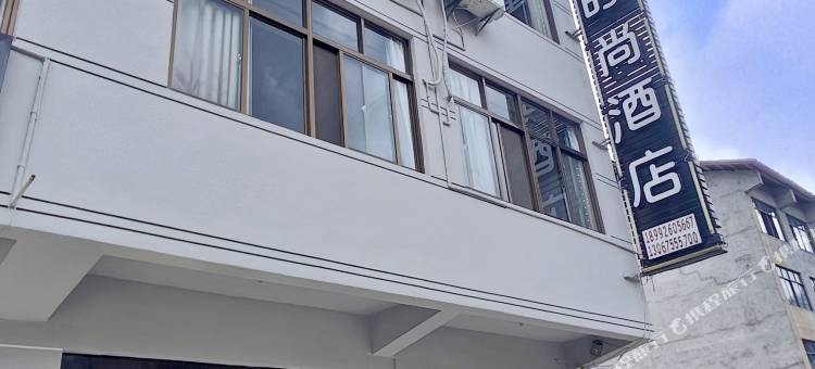 青木川旱船屋时尚酒店图片