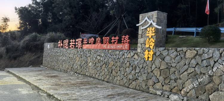 朴缇若溪半岭度假村落图片