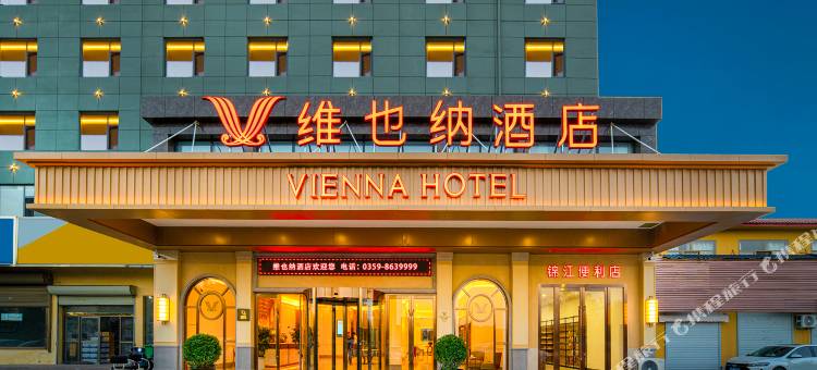 维也纳酒店(运城北站店)图片