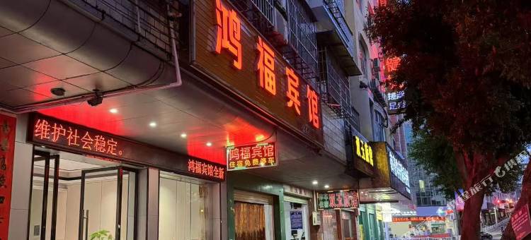 鸿褔宾馆图片
