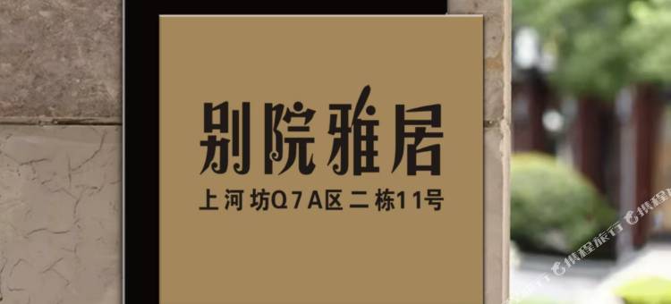 别院雅居图片