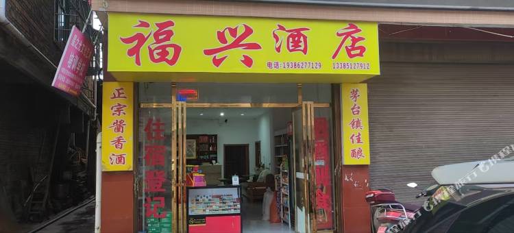 福兴酒店图片