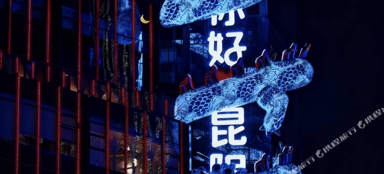 七彩云南BETTERDREAM•GARDEN瓣朵海景酒店(呈贡区昆明高铁南站店)图片