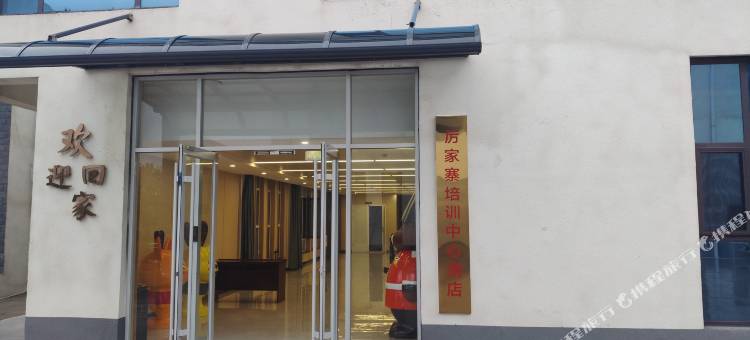 莒南厉家寨培训中心酒店图片