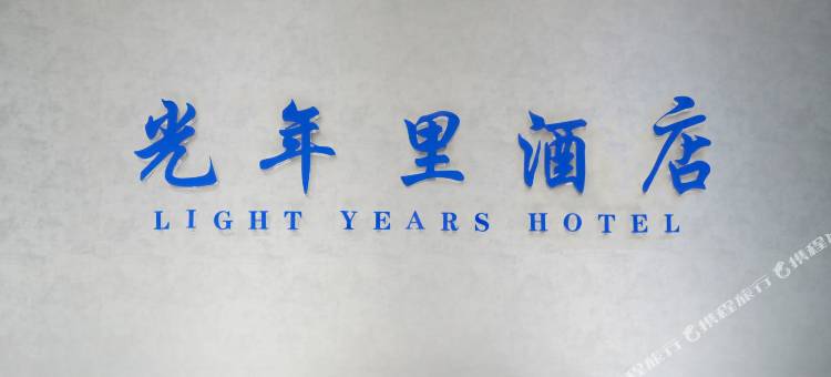 资阳光年里民宿图片