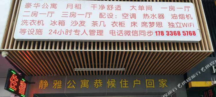 江门静雅公寓图片