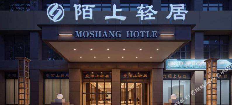 陌上轻居酒店(汉寿万达广场店)图片