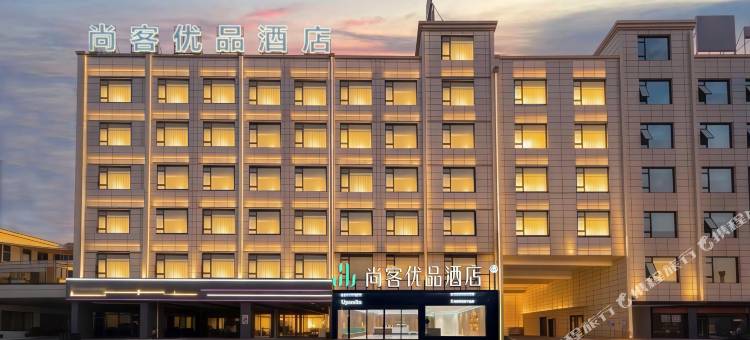 尚客优品酒店(景德镇北站店)图片