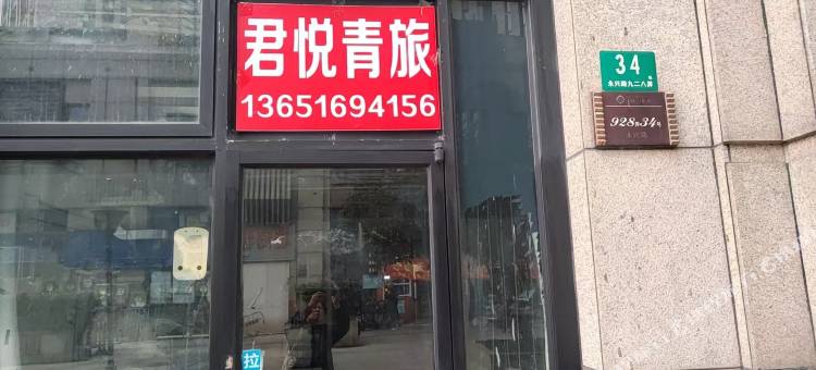 君悦青旅图片
