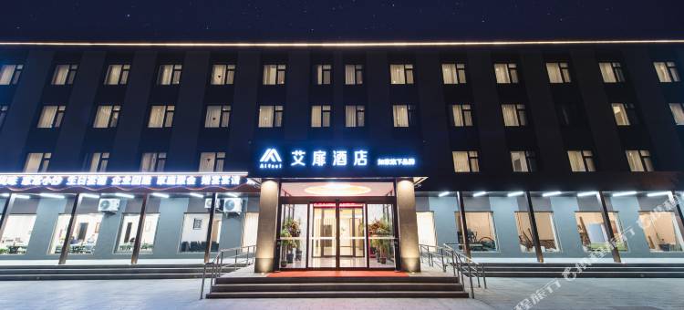 艾扉酒店(北京首都机场店)图片