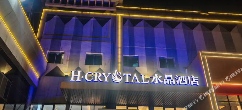 H水晶酒店(西安站地铁站店)图片