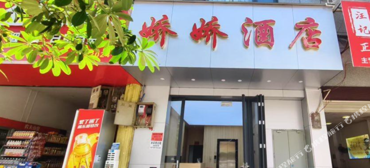 娇娇酒店图片