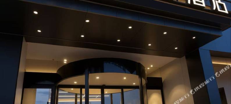 湘潭湘季泊岸酒店图片