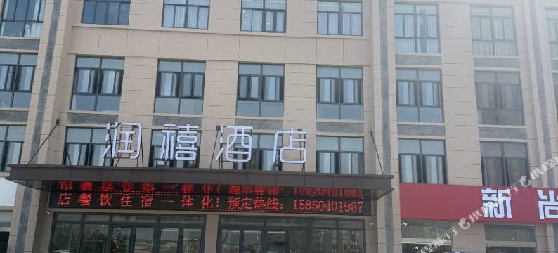 泗洪润禧酒店(泗州吾悦广场店)图片
