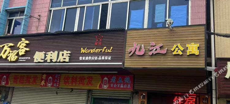 九江公寓图片