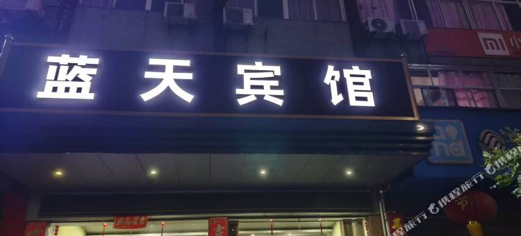 黄梅蓝天宾馆(小池镇店)图片