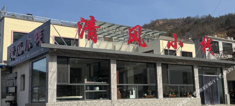 清风小栈(金山岭长城店)图片
