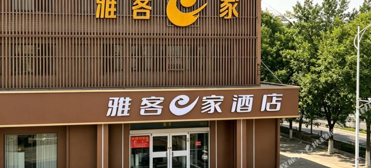雅客e家快捷酒店(石家庄鹿泉店)图片