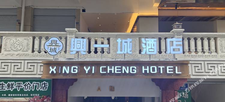 兴一城酒店图片