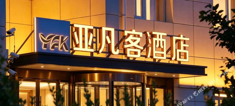 亚凡客酒店(北京昌平地铁站政府街店)图片