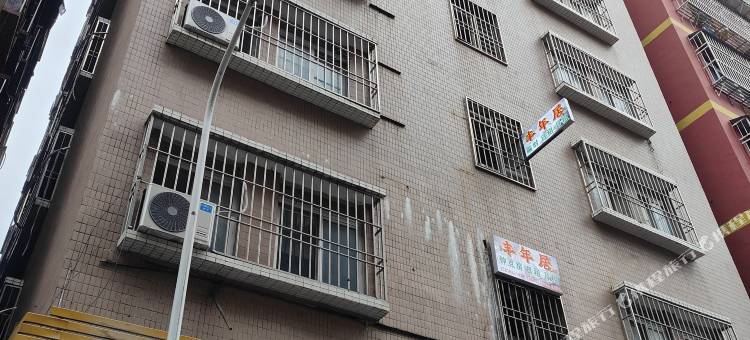 丰年居(汕头高铁站店)图片