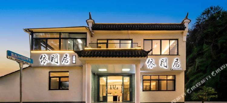 九华山依闵居民宿(化成寺闵公殿店)图片