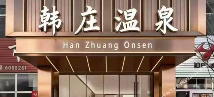 凤城东汤韩庄温泉酒店图片