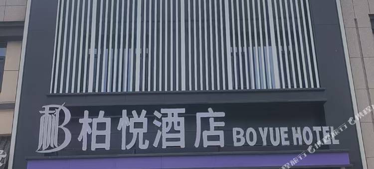 和硕柏悦酒店图片