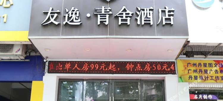 广州友逸·青舍酒店(天河客运站地铁站店)图片