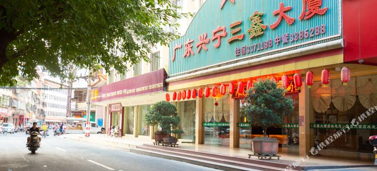 兴宁三鑫大酒店图片