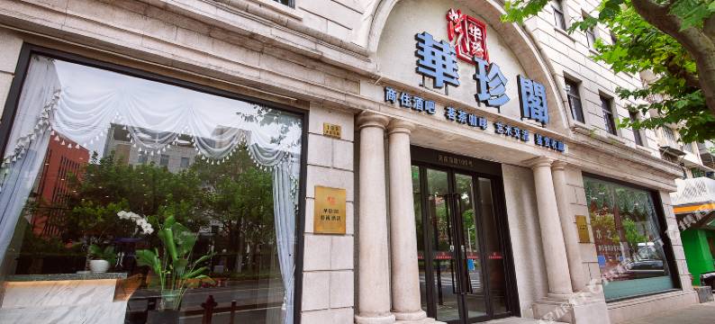 上海华珍阁艺术酒店图片