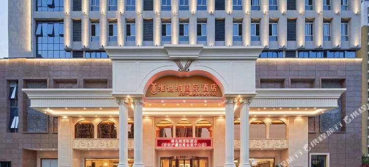 维也纳国际酒店(西安浐灞国际会展中心店)图片