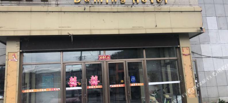 抚松大明假日酒店图片
