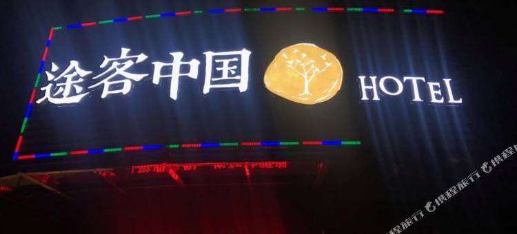 途客酒店(福安行政服务中心店)图片