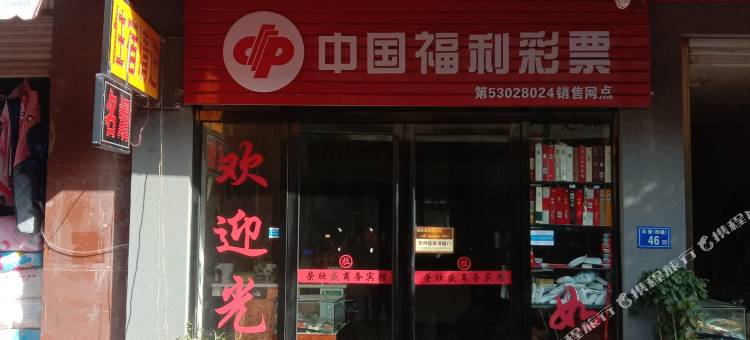 曲靖荣欣盛宾馆图片