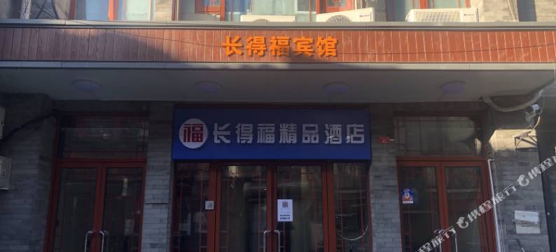北京前门长得福精品酒店图片