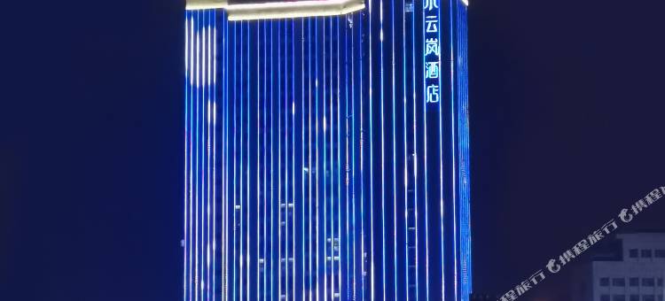 水云岚酒店(宜昌三峡游客中心滨江万达广场店)图片