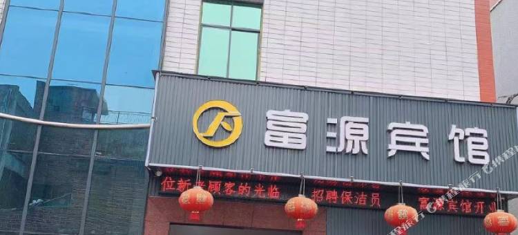 衡阳县富源宾馆图片