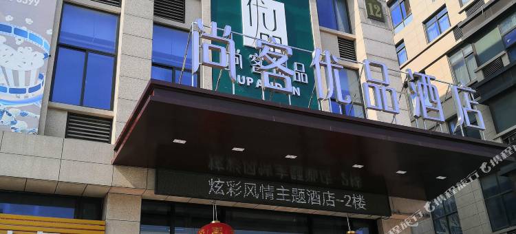 尚客优品酒店(东台高铁站金阳广场店)图片