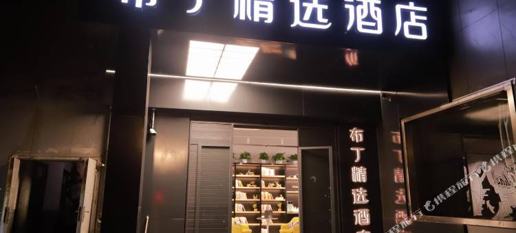 布丁精选酒店(杭州大悦城城西银泰店)图片