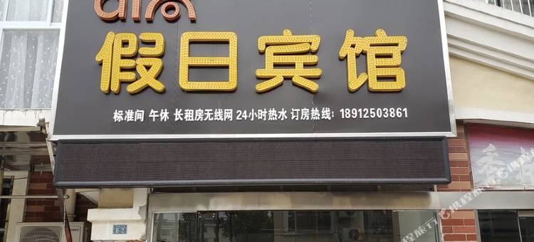 ai尚假日宾馆图片