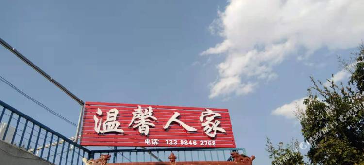 攀枝花温馨人家客栈图片