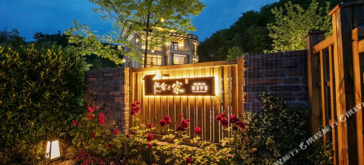 莫干山陌舍予家民宿(湖州西塞山店)图片