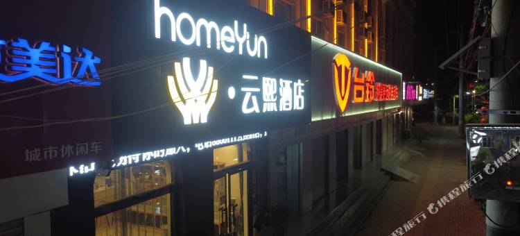 云熙酒店(曲周县汽车站店)图片