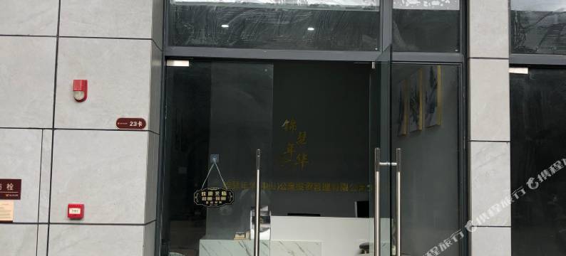 中山锦瑟年华公寓图片