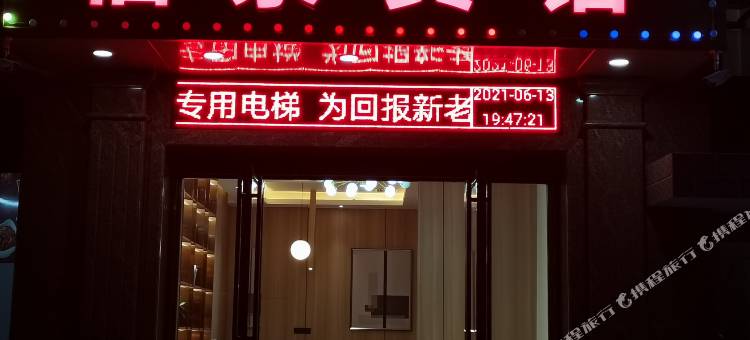 郴州福泉宾馆图片