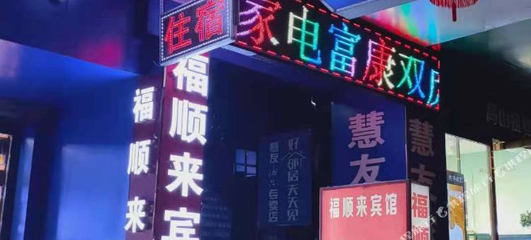 酒泉福顺来宾馆(钟鼓楼汉唐美食街店)图片