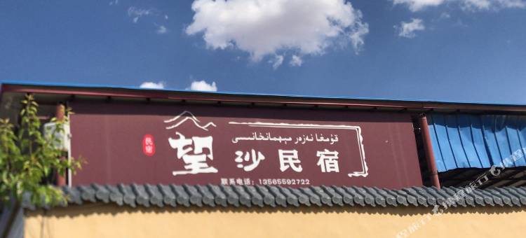 鄯善望沙民宿图片